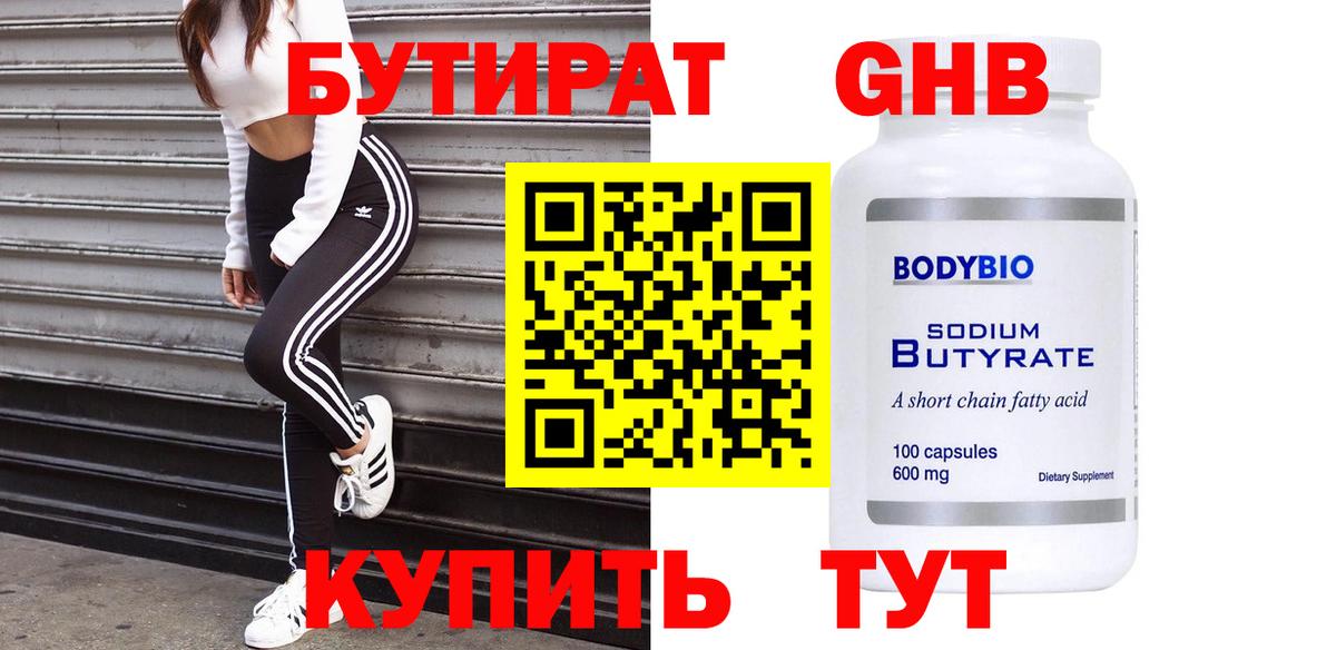 Бутират BDO 33%  Бутират  Курчатов  Вход с VPN 