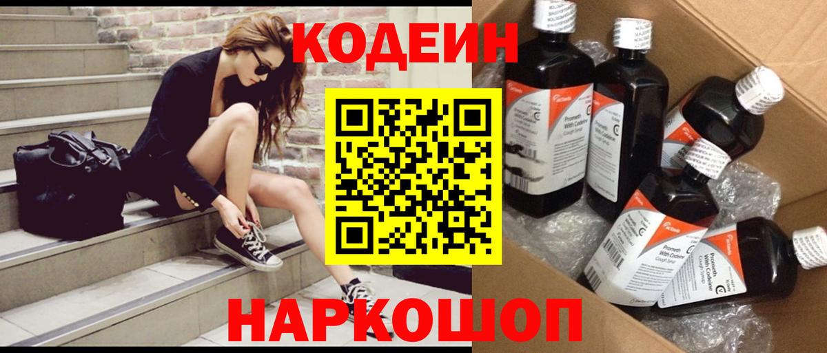 Кодеин напиток Lean (лин)  Кодеин Purple Drank  Курчатов  Вход с VPN 