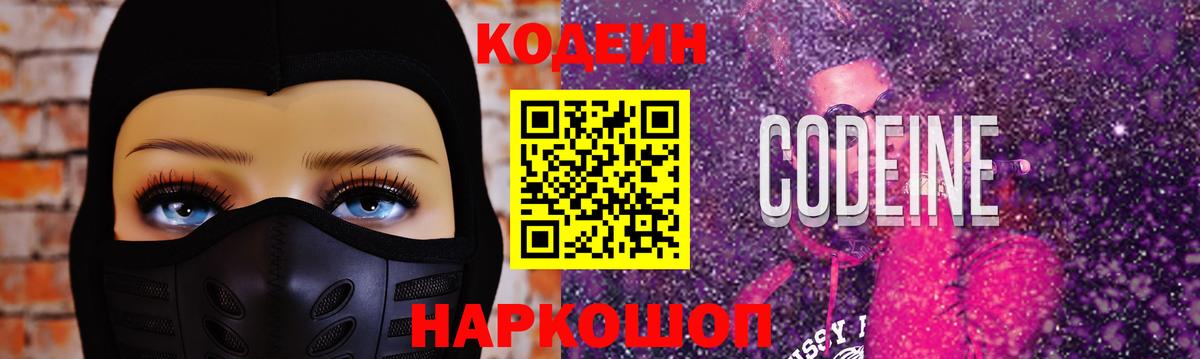 Кодеиновый сироп Lean Purple Drank Курчатов
